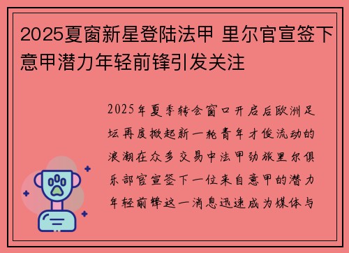 2025夏窗新星登陆法甲 里尔官宣签下意甲潜力年轻前锋引发关注