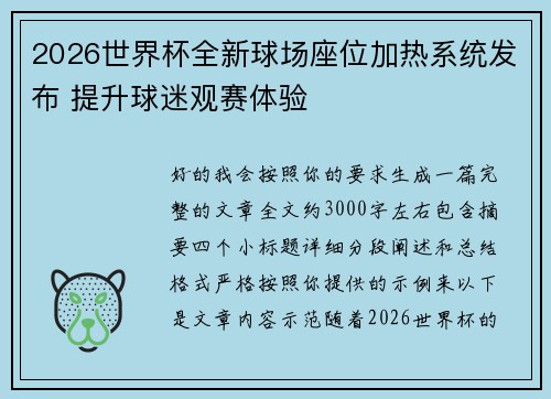 2026世界杯全新球场座位加热系统发布 提升球迷观赛体验 2026世界杯全新球场座位加热系统发布 提升球迷观赛体验
