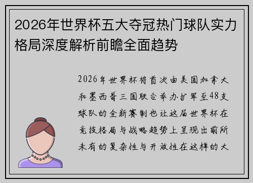 2026年世界杯五大夺冠热门球队实力格局深度解析前瞻全面趋势 2026年世界杯五大夺冠热门球队实力格局深度解析前瞻全面趋势