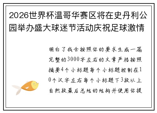 2026世界杯温哥华赛区将在史丹利公园举办盛大球迷节活动庆祝足球激情