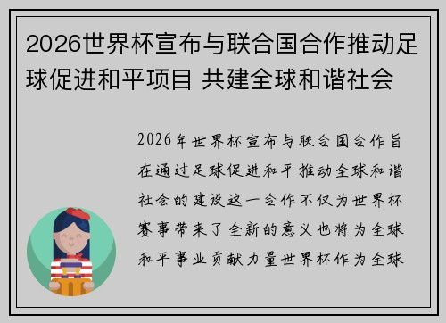 2026世界杯宣布与联合国合作推动足球促进和平项目 共建全球和谐社会 2026世界杯宣布与联合国合作推动足球促进和平项目 共建全球和谐社会