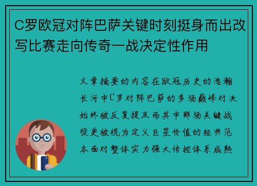 C罗欧冠对阵巴萨关键时刻挺身而出改写比赛走向传奇一战决定性作用