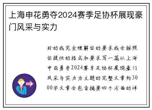 上海申花勇夺2024赛季足协杯展现豪门风采与实力