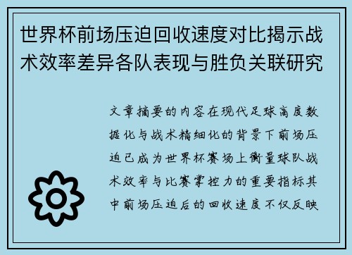 世界杯前场压迫回收速度对比揭示战术效率差异各队表现与胜负关联研究 世界杯前场压迫回收速度对比揭示战术效率差异各队表现与胜负关联研究
