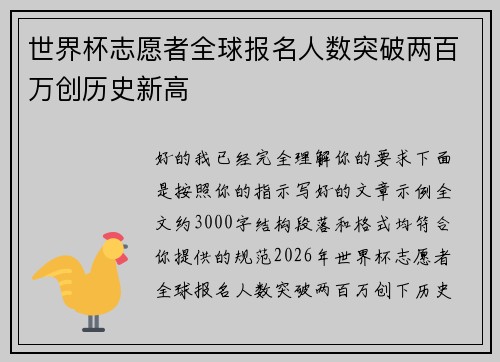 世界杯志愿者全球报名人数突破两百万创历史新高