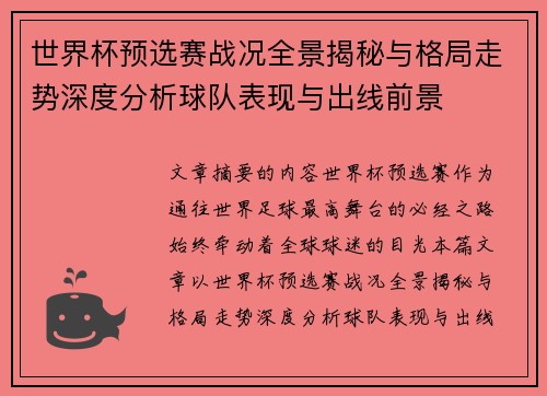 世界杯预选赛战况全景揭秘与格局走势深度分析球队表现与出线前景