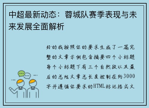 中超最新动态：蓉城队赛季表现与未来发展全面解析