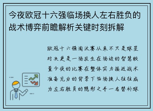 今夜欧冠十六强临场换人左右胜负的战术博弈前瞻解析关键时刻拆解