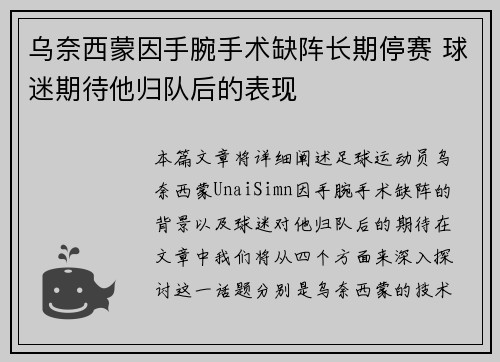 乌奈西蒙因手腕手术缺阵长期停赛 球迷期待他归队后的表现