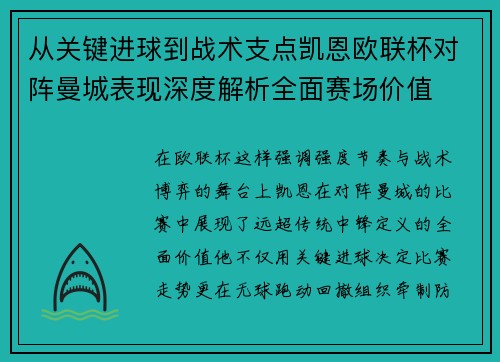 从关键进球到战术支点凯恩欧联杯对阵曼城表现深度解析全面赛场价值