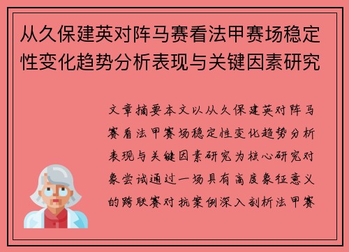从久保建英对阵马赛看法甲赛场稳定性变化趋势分析表现与关键因素研究 从久保建英对阵马赛看法甲赛场稳定性变化趋势分析表现与关键因素研究