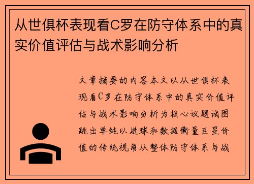 从世俱杯表现看C罗在防守体系中的真实价值评估与战术影响分析