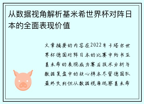 从数据视角解析基米希世界杯对阵日本的全面表现价值 从数据视角解析基米希世界杯对阵日本的全面表现价值