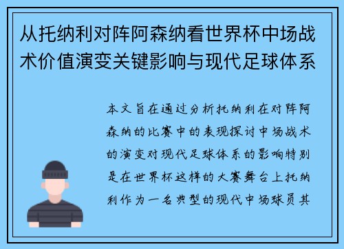 从托纳利对阵阿森纳看世界杯中场战术价值演变关键影响与现代足球体系解析 从托纳利对阵阿森纳看世界杯中场战术价值演变关键影响与现代足球体系解析