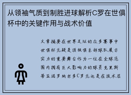 从领袖气质到制胜进球解析C罗在世俱杯中的关键作用与战术价值