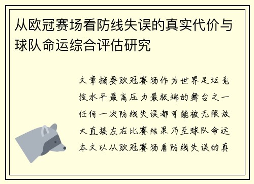 从欧冠赛场看防线失误的真实代价与球队命运综合评估研究