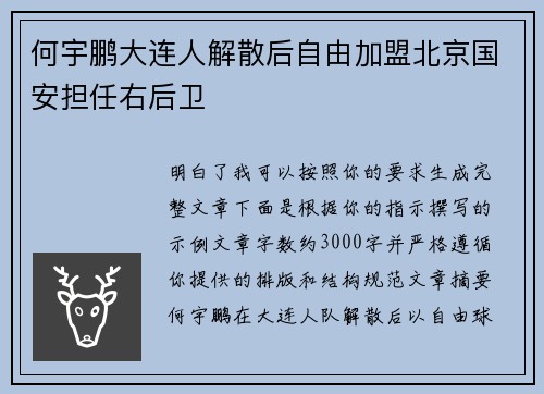 何宇鹏大连人解散后自由加盟北京国安担任右后卫