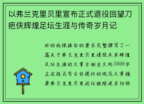 以弗兰克里贝里宣布正式退役回望刀疤侠辉煌足坛生涯与传奇岁月记 以弗兰克里贝里宣布正式退役回望刀疤侠辉煌足坛生涯与传奇岁月记
