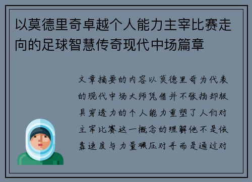 以莫德里奇卓越个人能力主宰比赛走向的足球智慧传奇现代中场篇章