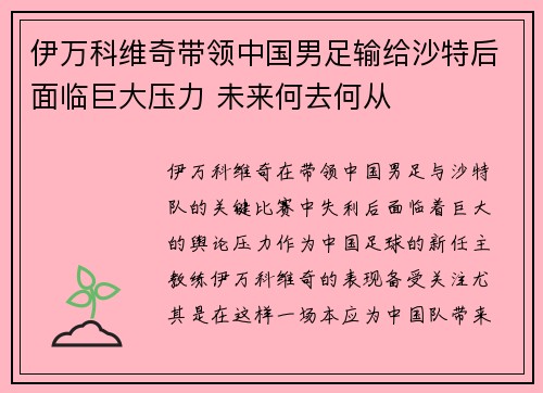伊万科维奇带领中国男足输给沙特后面临巨大压力 未来何去何从