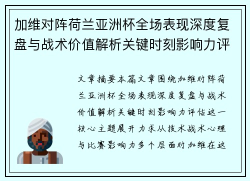 加维对阵荷兰亚洲杯全场表现深度复盘与战术价值解析关键时刻影响力评估
