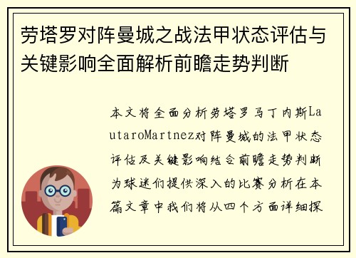 劳塔罗对阵曼城之战法甲状态评估与关键影响全面解析前瞻走势判断