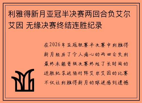 利雅得新月亚冠半决赛两回合负艾尔艾因 无缘决赛终结连胜纪录 利雅得新月亚冠半决赛两回合负艾尔艾因 无缘决赛终结连胜纪录