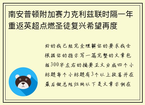南安普顿附加赛力克利兹联时隔一年重返英超点燃圣徒复兴希望再度 南安普顿附加赛力克利兹联时隔一年重返英超点燃圣徒复兴希望再度