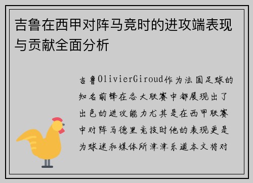 吉鲁在西甲对阵马竞时的进攻端表现与贡献全面分析