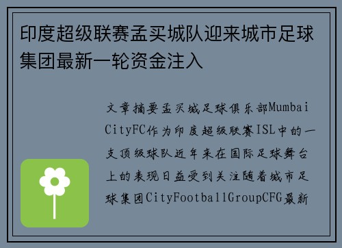 印度超级联赛孟买城队迎来城市足球集团最新一轮资金注入 印度超级联赛孟买城队迎来城市足球集团最新一轮资金注入