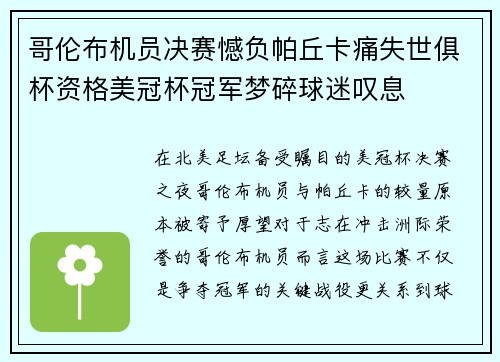 哥伦布机员决赛憾负帕丘卡痛失世俱杯资格美冠杯冠军梦碎球迷叹息
