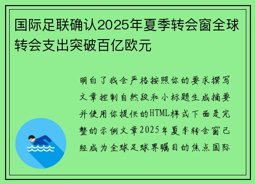 国际足联确认2025年夏季转会窗全球转会支出突破百亿欧元