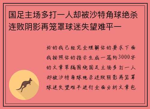 国足主场多打一人却被沙特角球绝杀连败阴影再笼罩球迷失望难平一 国足主场多打一人却被沙特角球绝杀连败阴影再笼罩球迷失望难平一