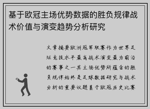 基于欧冠主场优势数据的胜负规律战术价值与演变趋势分析研究 基于欧冠主场优势数据的胜负规律战术价值与演变趋势分析研究
