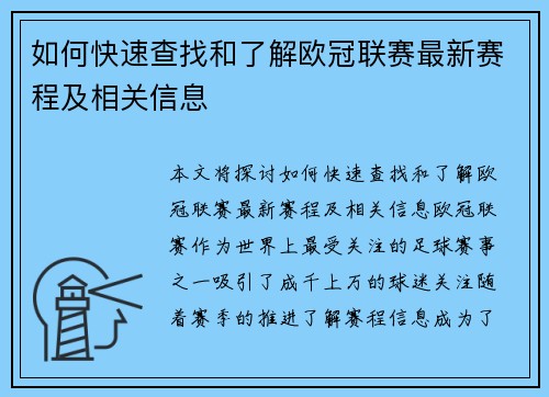 如何快速查找和了解欧冠联赛最新赛程及相关信息