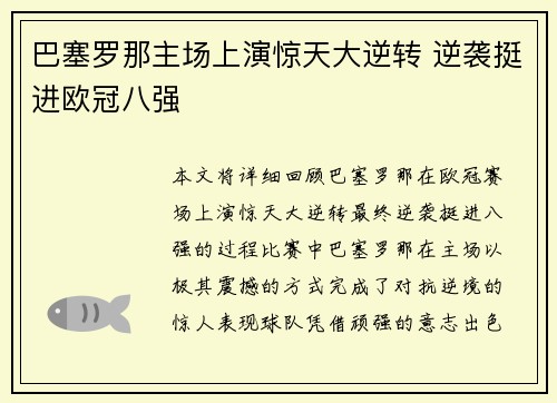 巴塞罗那主场上演惊天大逆转 逆袭挺进欧冠八强