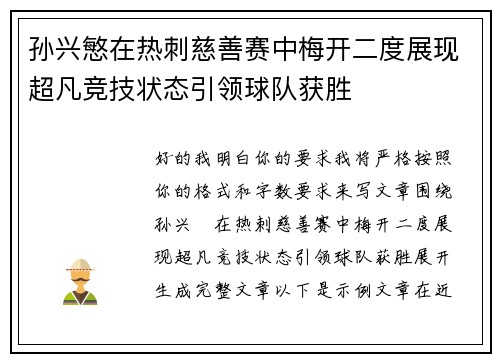 孙兴慜在热刺慈善赛中梅开二度展现超凡竞技状态引领球队获胜 孙兴慜在热刺慈善赛中梅开二度展现超凡竞技状态引领球队获胜