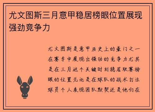 尤文图斯三月意甲稳居榜眼位置展现强劲竞争力
