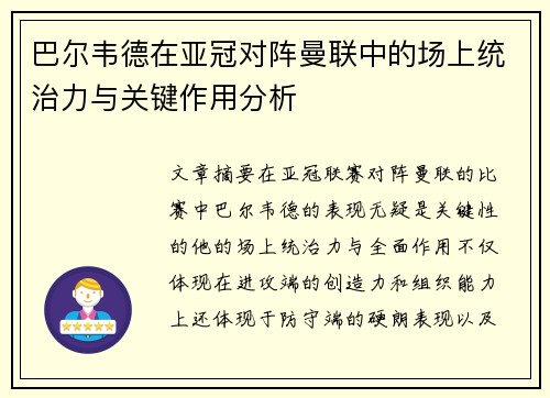 巴尔韦德在亚冠对阵曼联中的场上统治力与关键作用分析