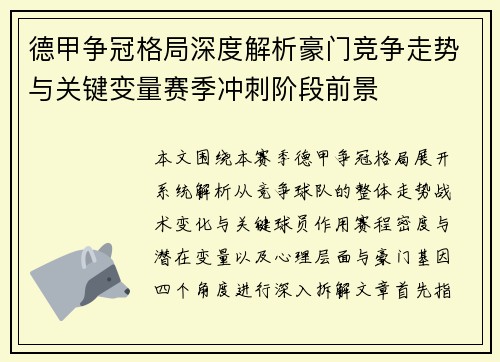德甲争冠格局深度解析豪门竞争走势与关键变量赛季冲刺阶段前景 德甲争冠格局深度解析豪门竞争走势与关键变量赛季冲刺阶段前景