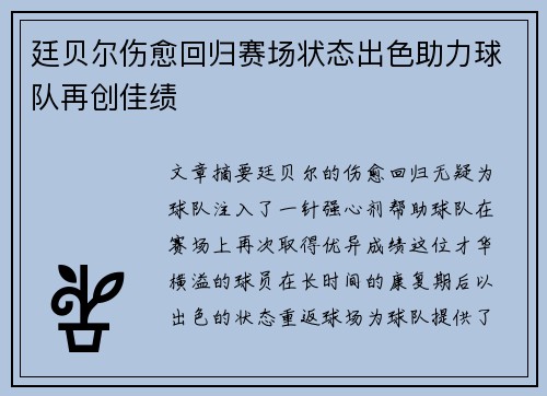 廷贝尔伤愈回归赛场状态出色助力球队再创佳绩