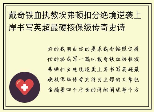 戴奇铁血执教埃弗顿扣分绝境逆袭上岸书写英超最硬核保级传奇史诗 戴奇铁血执教埃弗顿扣分绝境逆袭上岸书写英超最硬核保级传奇史诗