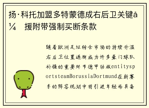 扬·科托加盟多特蒙德成右后卫关键引援附带强制买断条款