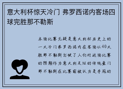 意大利杯惊天冷门 弗罗西诺内客场四球完胜那不勒斯
