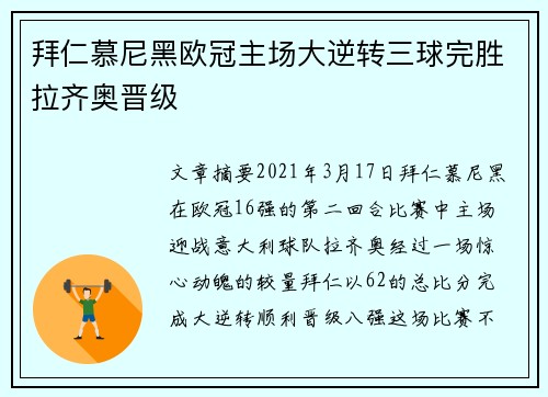 拜仁慕尼黑欧冠主场大逆转三球完胜拉齐奥晋级 拜仁慕尼黑欧冠主场大逆转三球完胜拉齐奥晋级