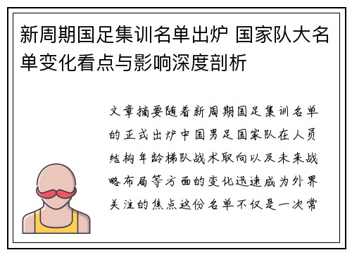 新周期国足集训名单出炉 国家队大名单变化看点与影响深度剖析