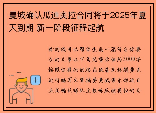 曼城确认瓜迪奥拉合同将于2025年夏天到期 新一阶段征程起航 曼城确认瓜迪奥拉合同将于2025年夏天到期 新一阶段征程起航