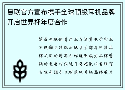 曼联官方宣布携手全球顶级耳机品牌开启世界杯年度合作 曼联官方宣布携手全球顶级耳机品牌开启世界杯年度合作