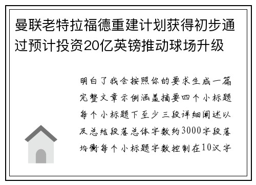 曼联老特拉福德重建计划获得初步通过预计投资20亿英镑推动球场升级 曼联老特拉福德重建计划获得初步通过预计投资20亿英镑推动球场升级