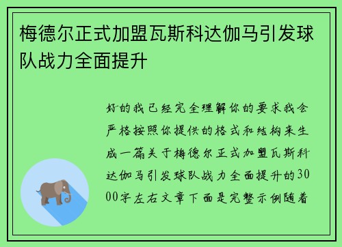 梅德尔正式加盟瓦斯科达伽马引发球队战力全面提升 梅德尔正式加盟瓦斯科达伽马引发球队战力全面提升
